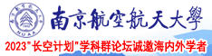 操女人出水的视频南京航空航天大学2023“长空计划”学科群论坛诚邀海内外学者